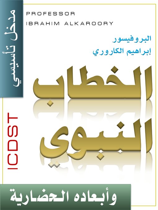 Title details for الـخطـاب النبوي وأبـعاده الـحضـارية  (مدخلٌ تأسيسيّ) by Ibrahim Elsadig - Available